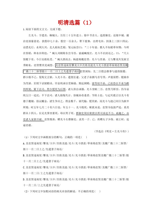 2021届新高考语文一轮复习文言文阅读专项训练(五)明清选篇(1)