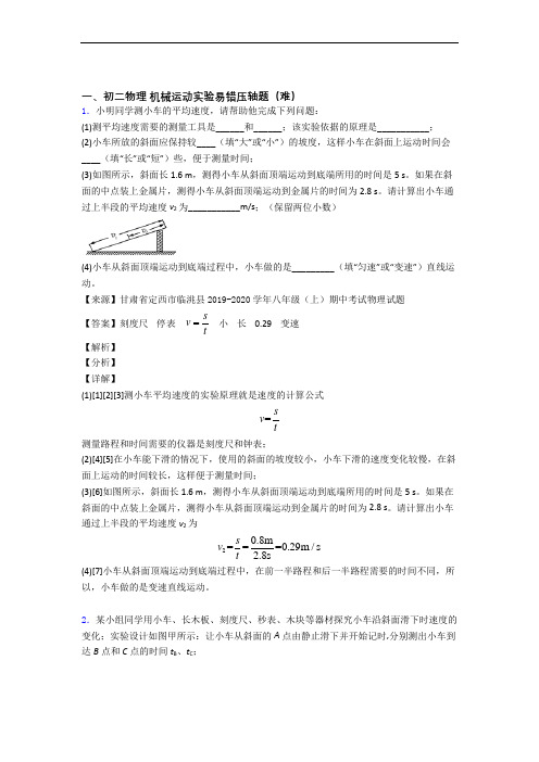 最新机械运动实验易错题(Word版 含答案)