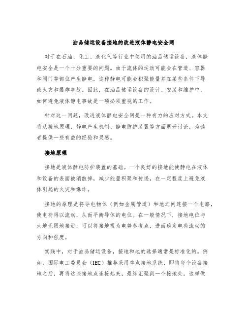 油品储运设备接地的改进液体静电安全网