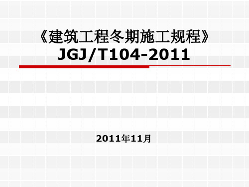 建筑工程冬期施工规程(ppt 64页)