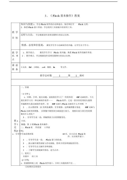 完整word版,小学六年级信息技术教案flash动画.doc