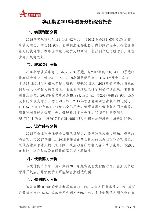 滨江集团2018年财务分析结论报告-智泽华