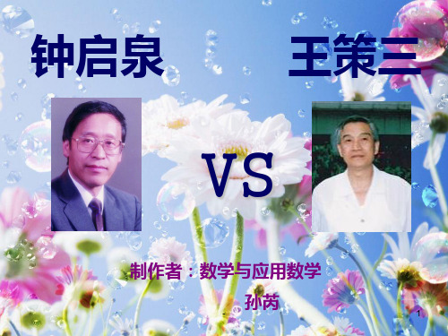 钟启泉-王策三PPT课件