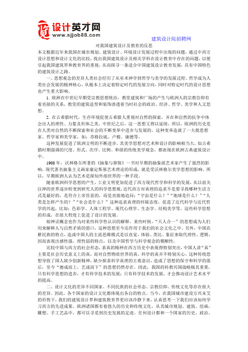 对我国建筑设计及教育的反思