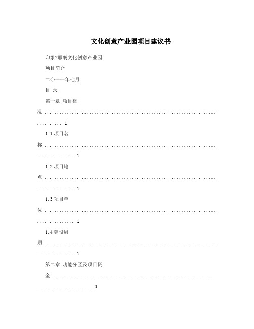 文化创意产业园项目建议书