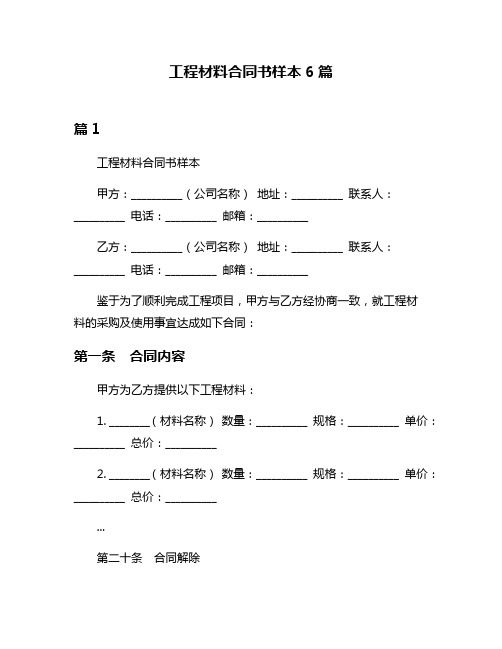 工程材料合同书样本6篇