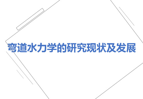 弯道水力学的研究现状及发展