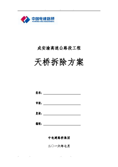 人行天桥拆除方案