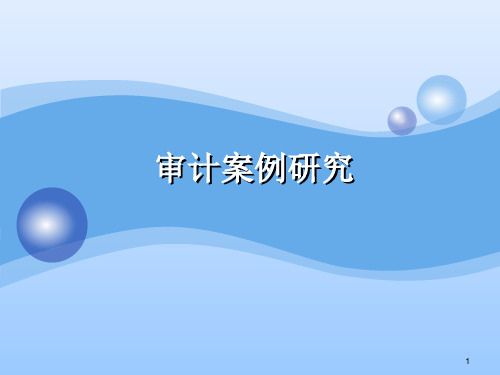 审计案例研究-1审计业务承接和审计规划案例