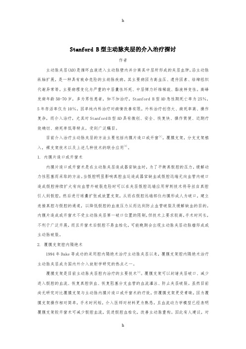 StanfordB型主动脉夹层及介入治疗探讨