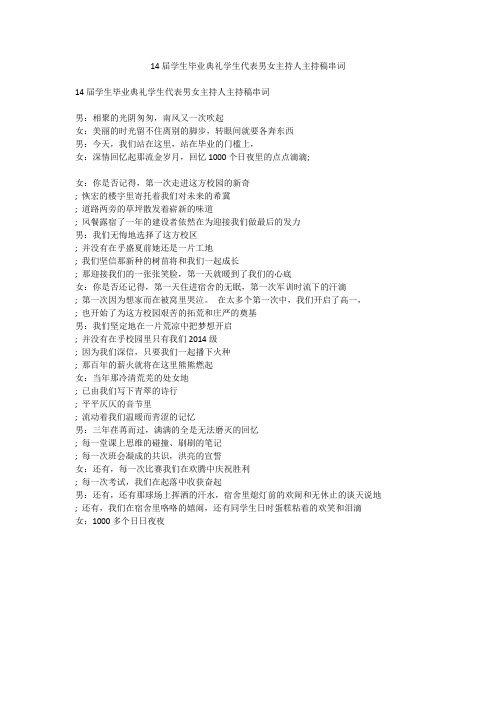 14届学生毕业典礼学生代表男女主持人主持稿串词