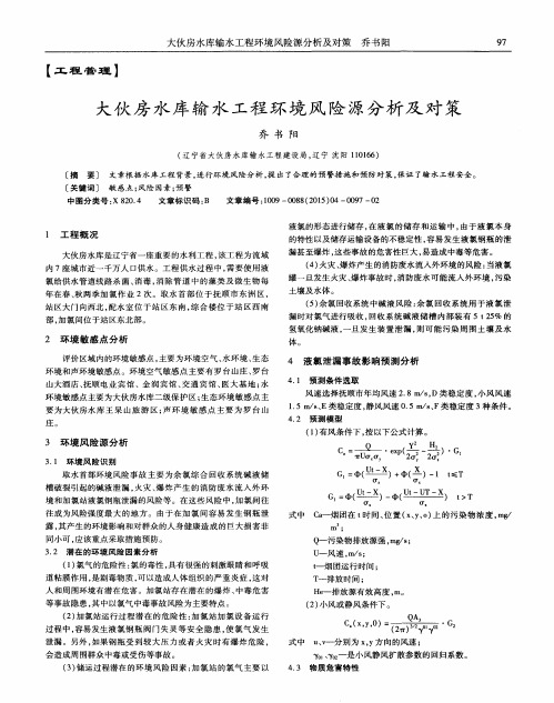 大伙房水库输水工程环境风险源分析及对策