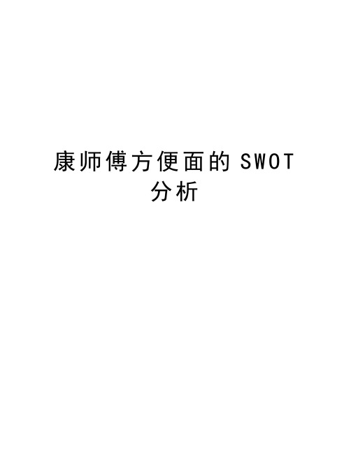 康师傅方便面的SWOT分析教学内容