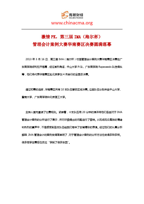 激情PK,第三届IMA(海尔杯)管理会计案例大赛华南赛区决赛圆满落幕