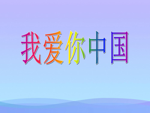 人音版音乐九上《我爱你,中国》ppt课件1课件PPT