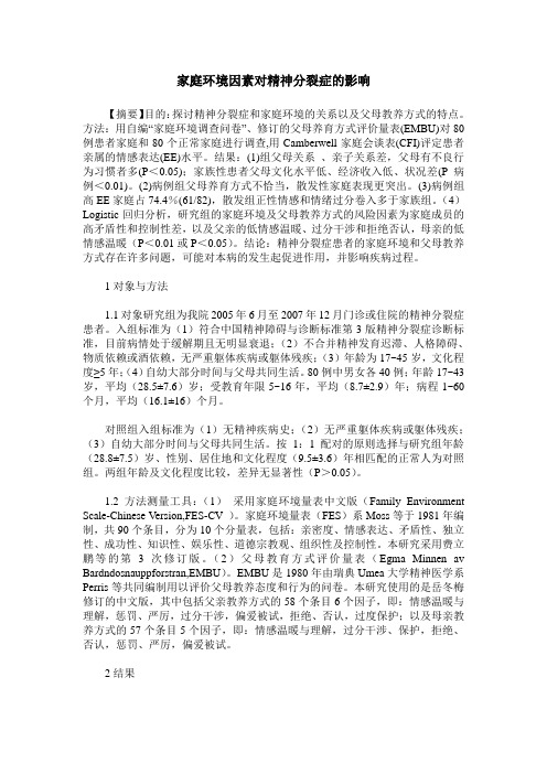 家庭环境因素对精神分裂症的影响