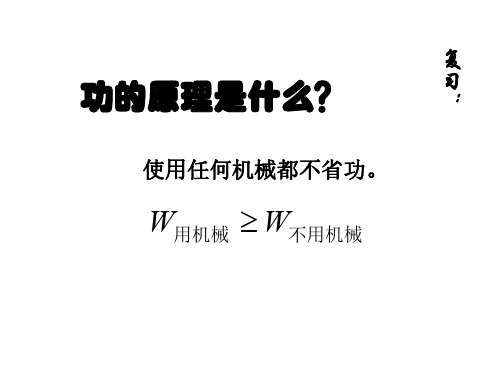 三种功与机械效率--粤教沪科版