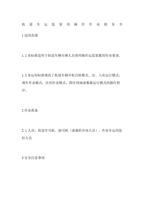 轨道车运监使用操作作业指导书