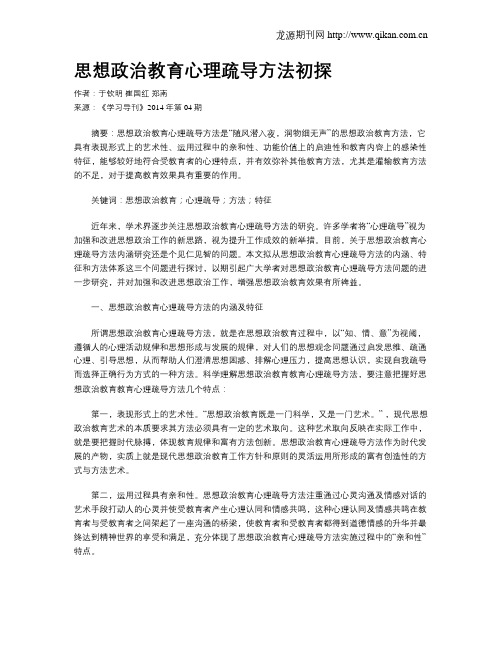 思想政治教育心理疏导方法初探