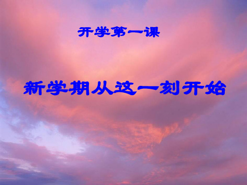 新版班会开学第一课：新学期从这一刻开始ppt学习 PPT