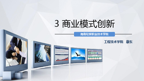 第三讲-商业模式创新