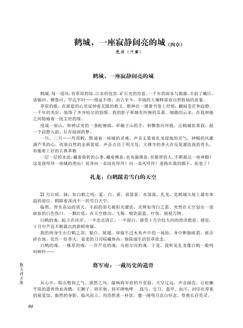 鹤城,一座寂静阔亮的城(四章)
