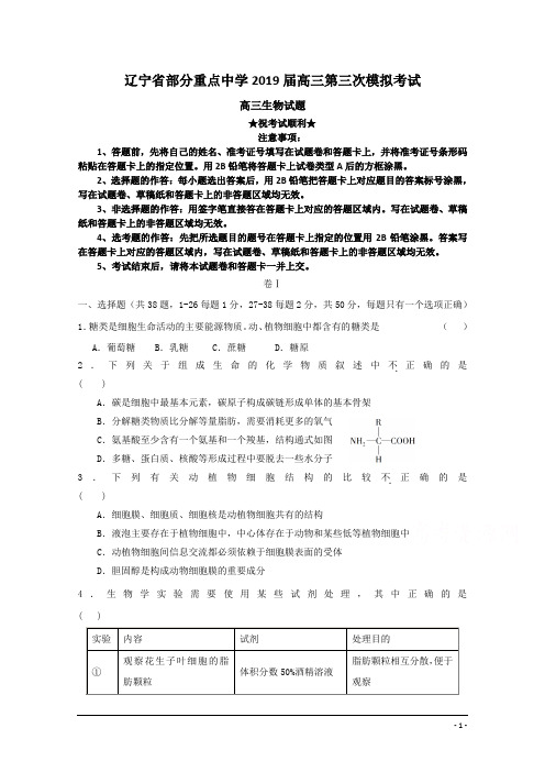 辽宁省部分重点中学2019届高三第三次模拟考试生物试卷