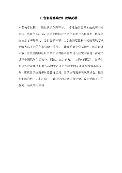 《 色彩的感染力》教学反思