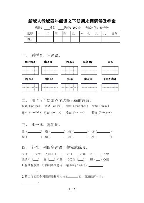 新版人教版四年级语文下册期末调研卷及答案