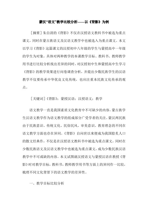 蒙汉“语文”教学比较分析——以《背影》为例