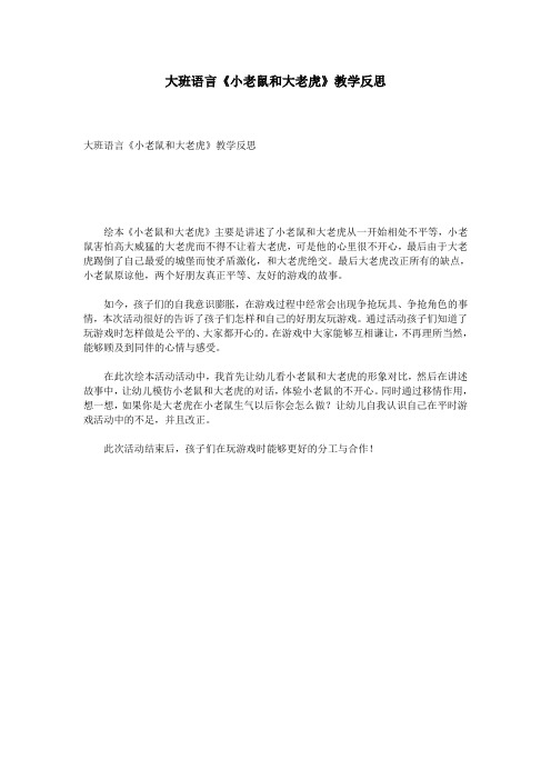 大班语言《小老鼠和大老虎》教学反思