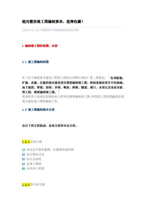 超完整的竣工图编制要求.