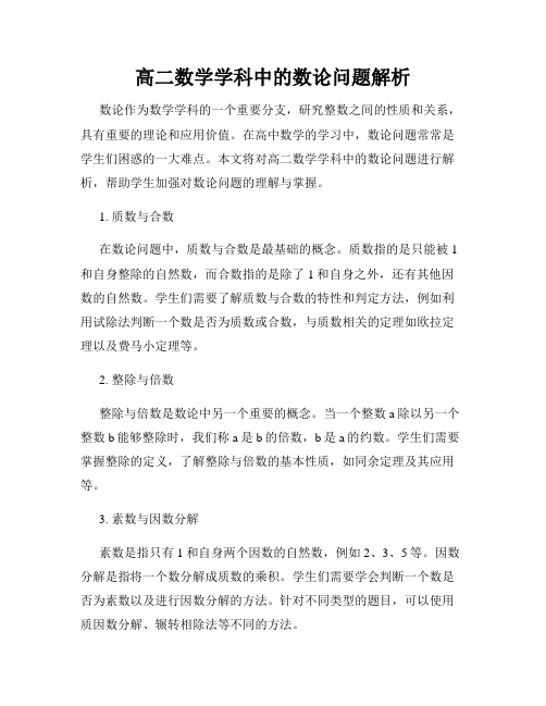 高二数学学科中的数论问题解析