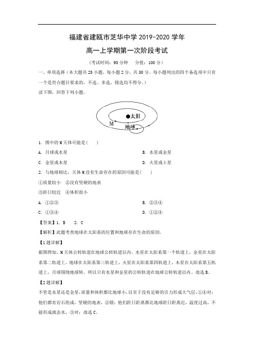 【地理】福建省建瓯市芝华中学2019-2020学年高一上学期第一次阶段考试(解析版)