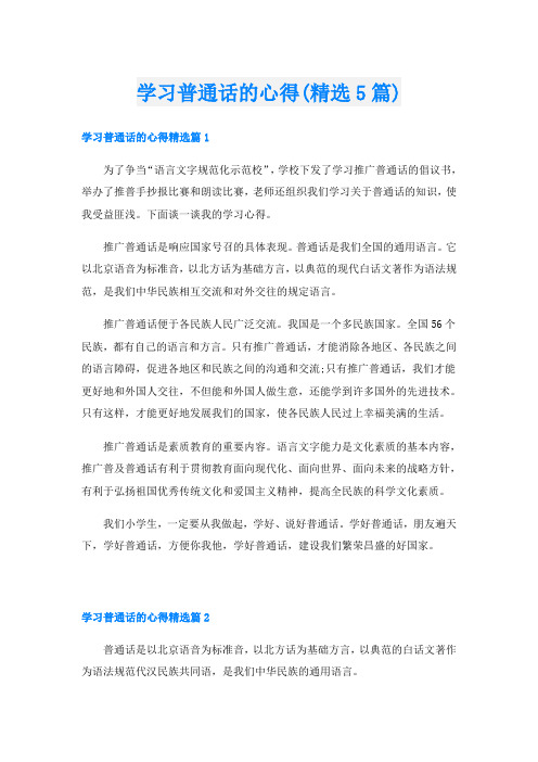 学习普通话的心得(精选5篇)