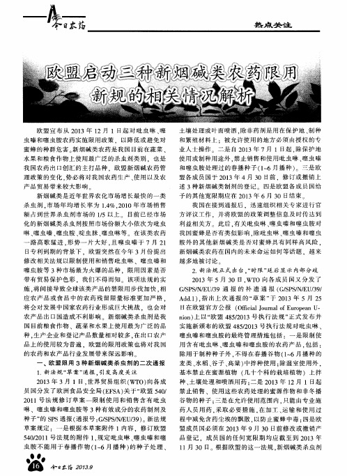 欧盟启动三种新烟碱类农药限用新规的相关情况解析