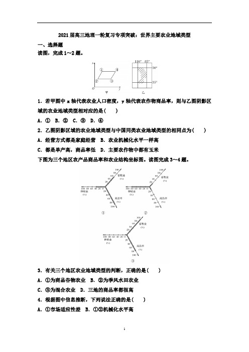 高三地理一轮复习专项突破：世界主要农业地域类型