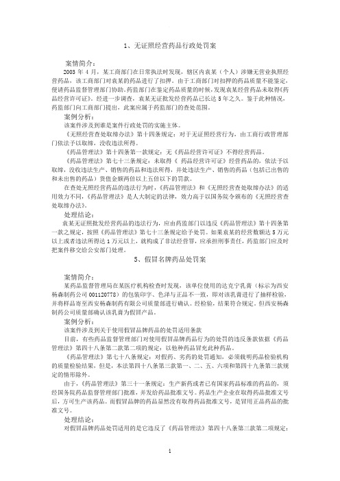 药事管理与法规案例分析汇总