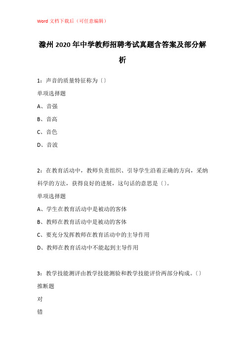 滁州2020年中学教师招聘考试真题含答案及部分解析