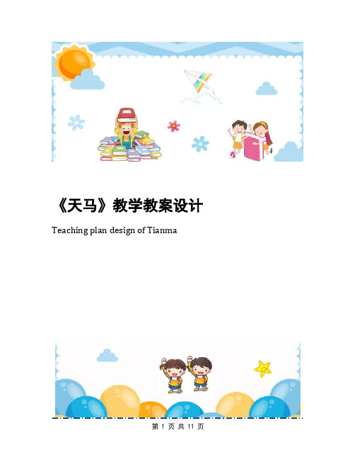《天马》教学教案设计