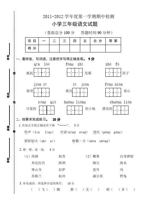 第一学期期中检测小学三年级语文试题.doc