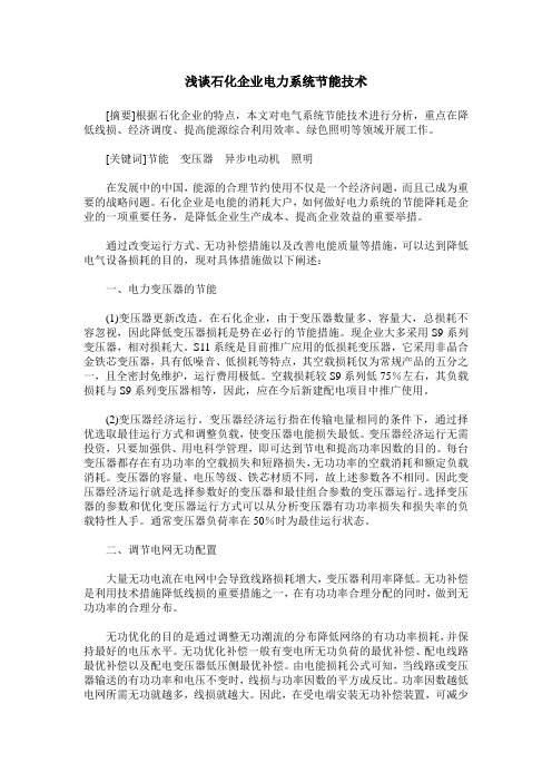 浅谈石化企业电力系统节能技术