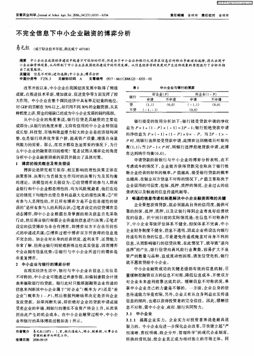 不完全信息下中小企业融资的博弈分析