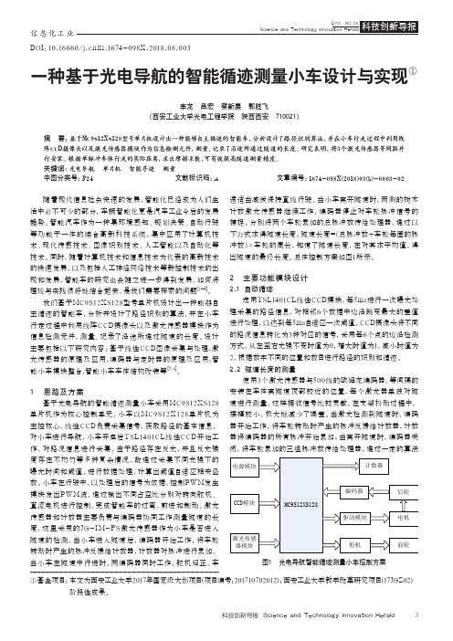 一种基于光电导航的智能循迹测量小车设计与实现