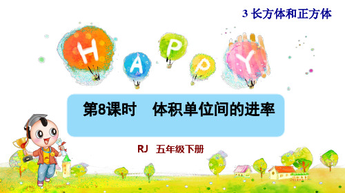 人教版小学五年级数学下册《体积单位间的进率》优秀课件