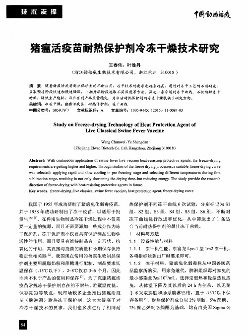 猪瘟活疫苗耐热保护剂冷冻干燥技术研究
