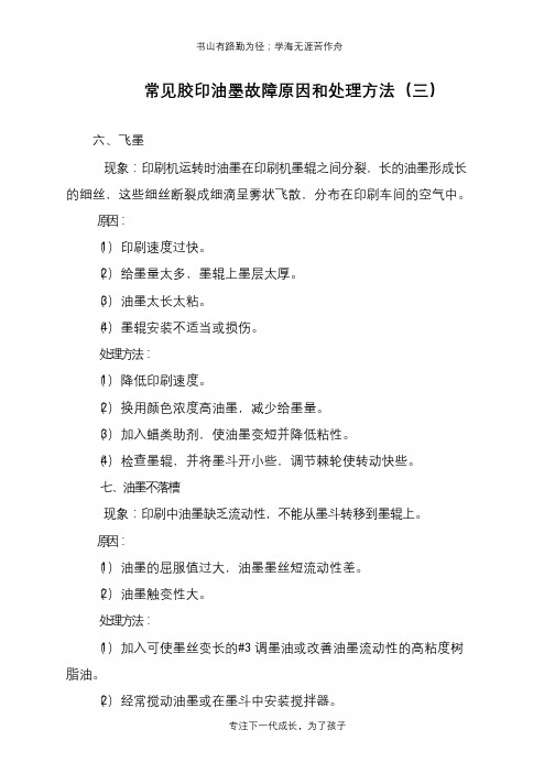 常见胶印油墨故障原因和处理方法(三)