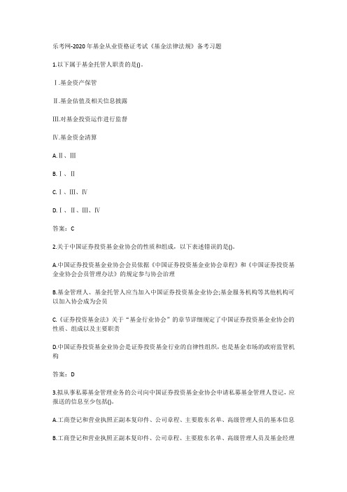 乐考网-2020年基金从业资格证考试《基金法律法规》备考习题