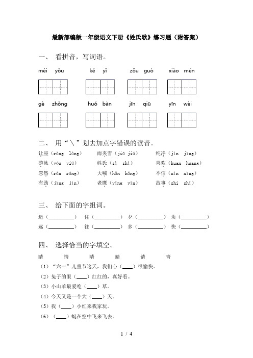 最新部编版一年级语文下册《姓氏歌》练习题(附答案)