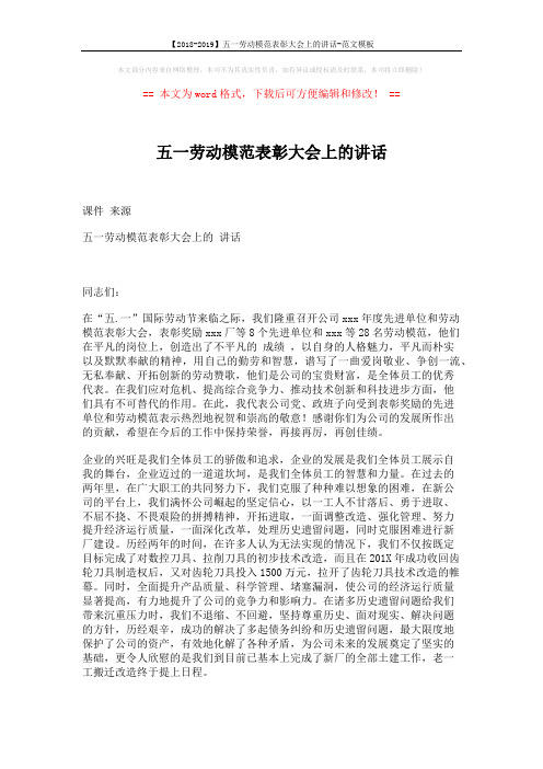 【2018-2019】五一劳动模范表彰大会上的讲话-范文模板 (4页)